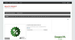 Desktop Screenshot of beauty-project.ru